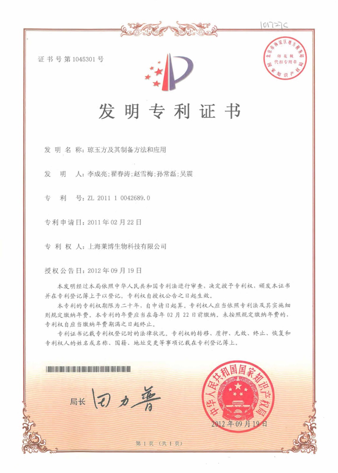 ZL201110042689.0-专利证书-琼玉方及其制备方法和应用-1.jpg